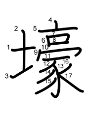 Thứ tự nét chữ 壕