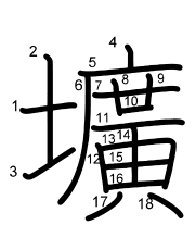 Thứ tự nét chữ 壙