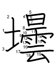 Thứ tự nét chữ 壜