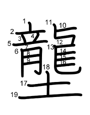 Thứ tự nét chữ 壟