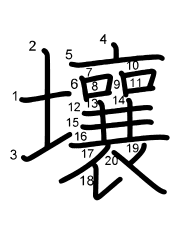 Thứ tự nét chữ 壤