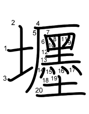 Thứ tự nét chữ 壥