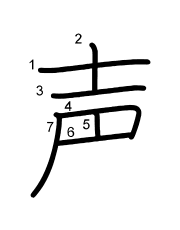 Thứ tự nét chữ 声