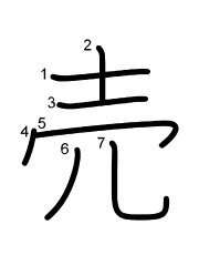 Thứ tự nét chữ 売