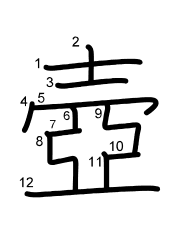 Thứ tự nét chữ 壺