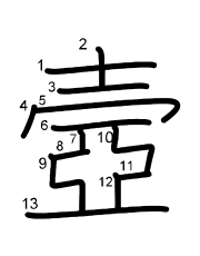 Thứ tự nét chữ 壼