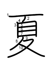 Thứ tự nét chữ 夏