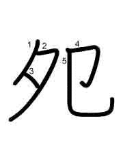 Thứ tự nét chữ 夗