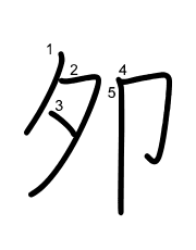 Thứ tự nét chữ 夘