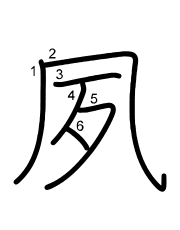 Thứ tự nét chữ 夙