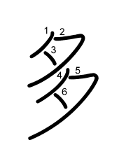 Thứ tự nét chữ 多