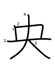 Thứ tự nét chữ 央