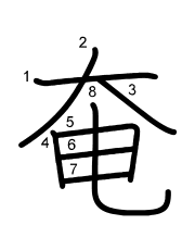 Thứ tự nét chữ 奄
