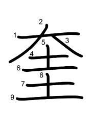 Thứ tự nét chữ 奎