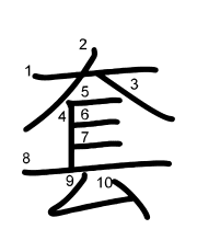 Thứ tự nét chữ 套