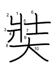 Thứ tự nét chữ 奘