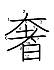 Thứ tự nét chữ 奢
