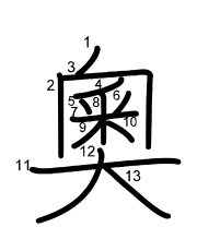 Thứ tự nét chữ 奧