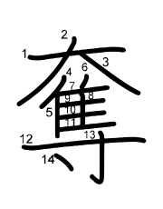 Thứ tự nét chữ 奪