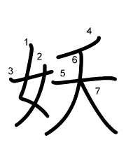Thứ tự nét chữ 妖