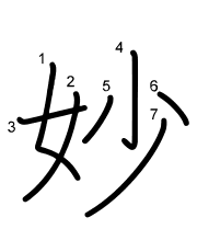 Thứ tự nét chữ 妙