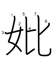 Thứ tự nét chữ 妣