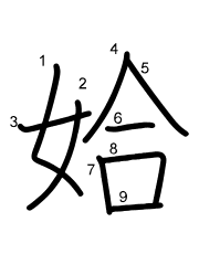 Thứ tự nét chữ 姶