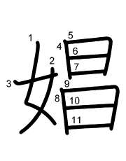 Thứ tự nét chữ 娼