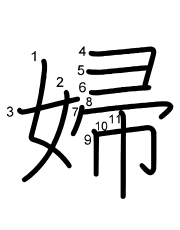 Thứ tự nét chữ 婦