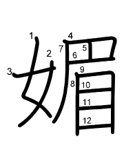 Thứ tự nét chữ 媚