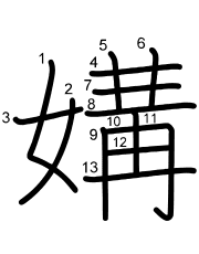 Thứ tự nét chữ 媾