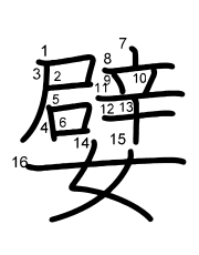 Thứ tự nét chữ 嬖
