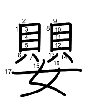 Thứ tự nét chữ 嬰