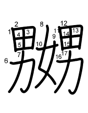 Thứ tự nét chữ 嬲