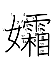 Thứ tự nét chữ 孀