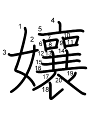 Thứ tự nét chữ 孃
