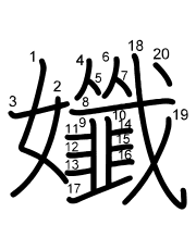 Thứ tự nét chữ 孅