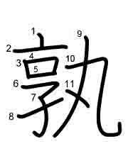 Thứ tự nét chữ 孰