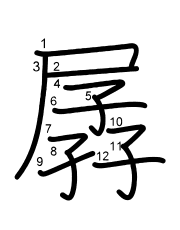Thứ tự nét chữ 孱