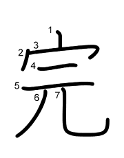Thứ tự nét chữ 完