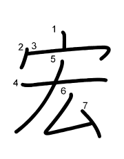 Thứ tự nét chữ 宏