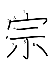 Thứ tự nét chữ 宗
