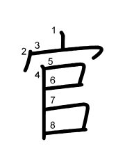 Thứ tự nét chữ 官