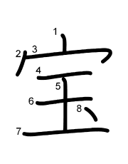 Thứ tự nét chữ 宝