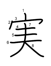 Thứ tự nét chữ 実
