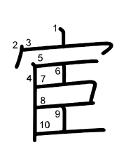 Thứ tự nét chữ 宦