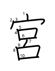 Thứ tự nét chữ 宮