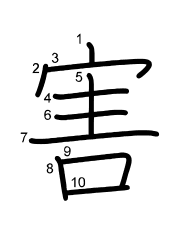 Thứ tự nét chữ 害