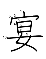 Thứ tự nét chữ 宴