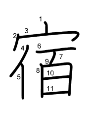 Thứ tự nét chữ 宿